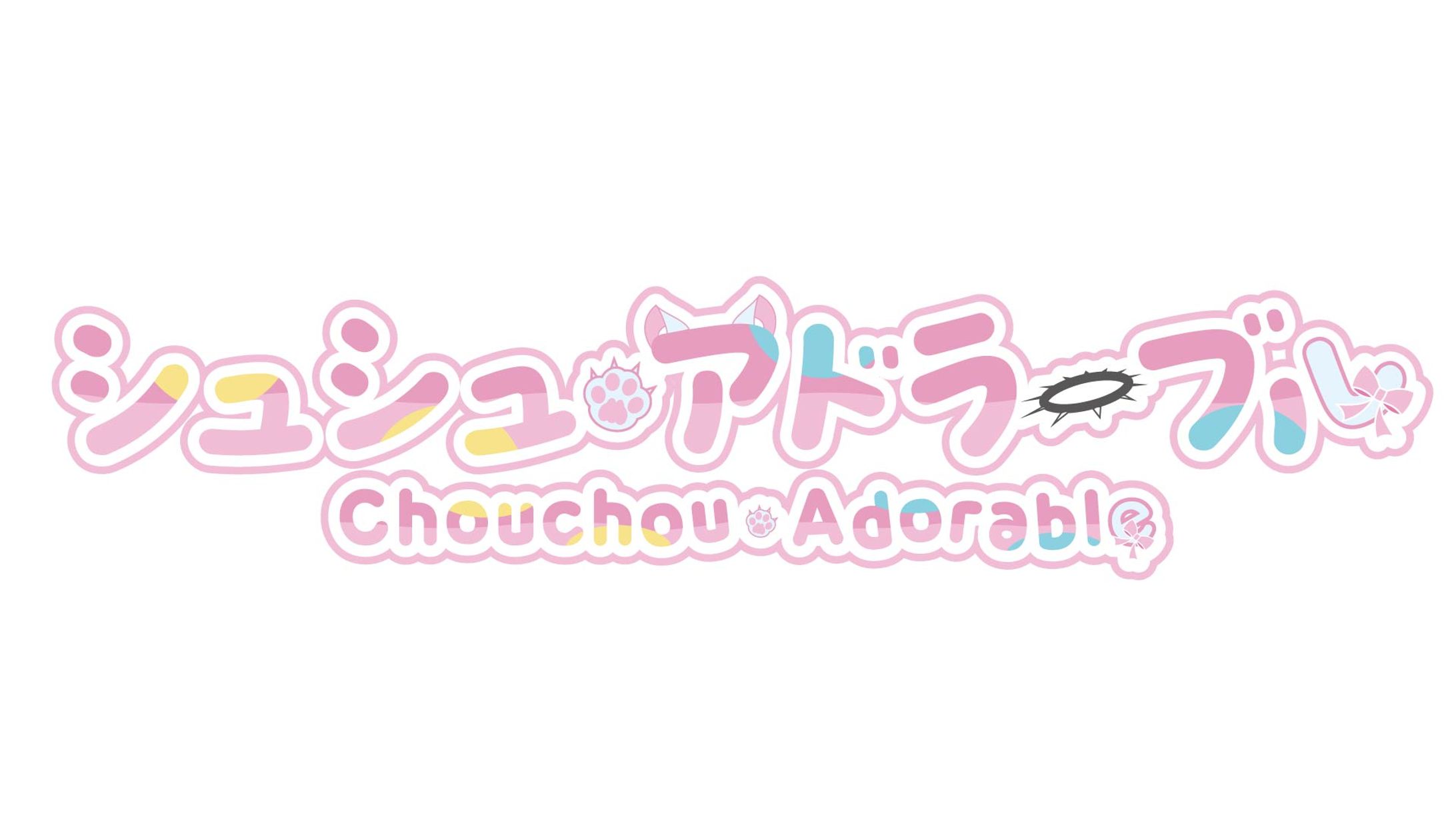 シュシュ・アドラーブル様ネームロゴ-1