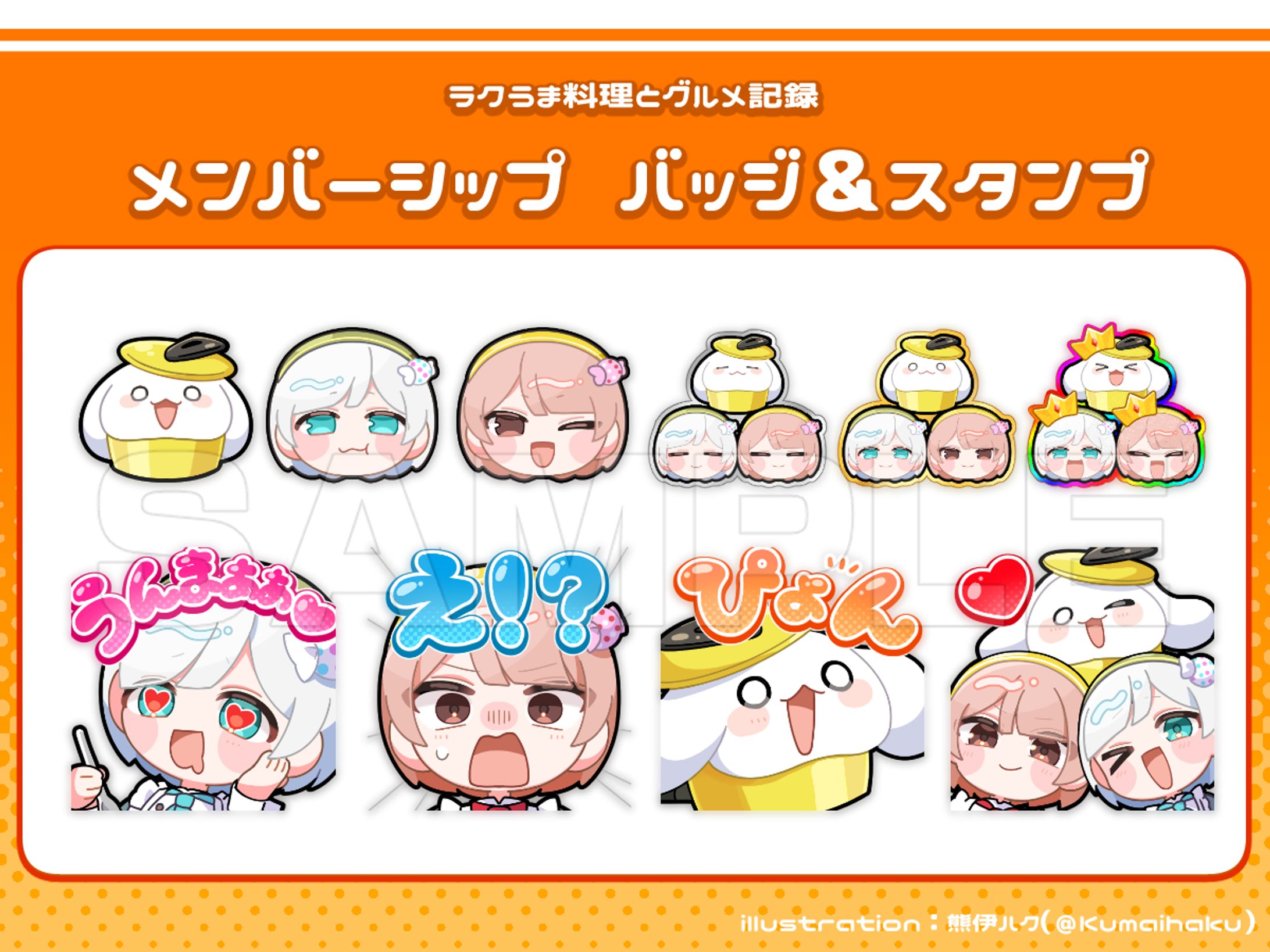 ＜お仕事＞ラクうま料理とグルメ記録 様　メンバーシップバッジ＆スタンプ-1