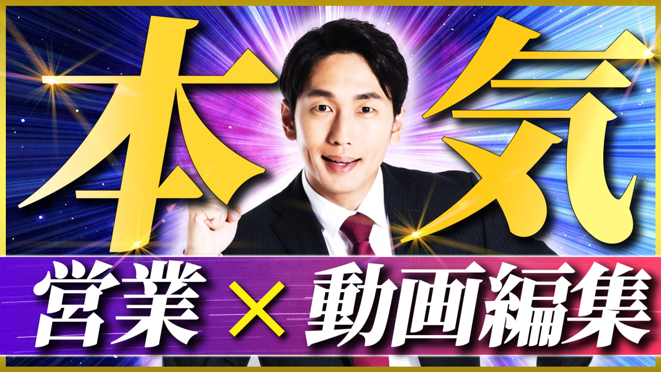 営業×動画編集-1