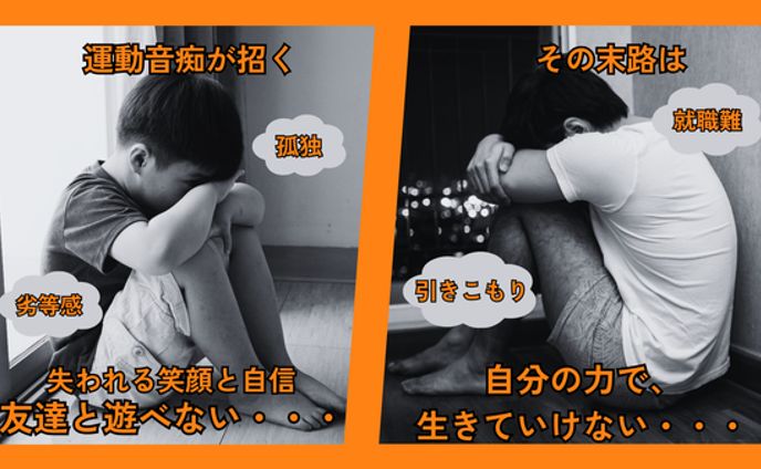 【コンペ作品】運動音痴と向き合わなかったものの末路のサムネイル
