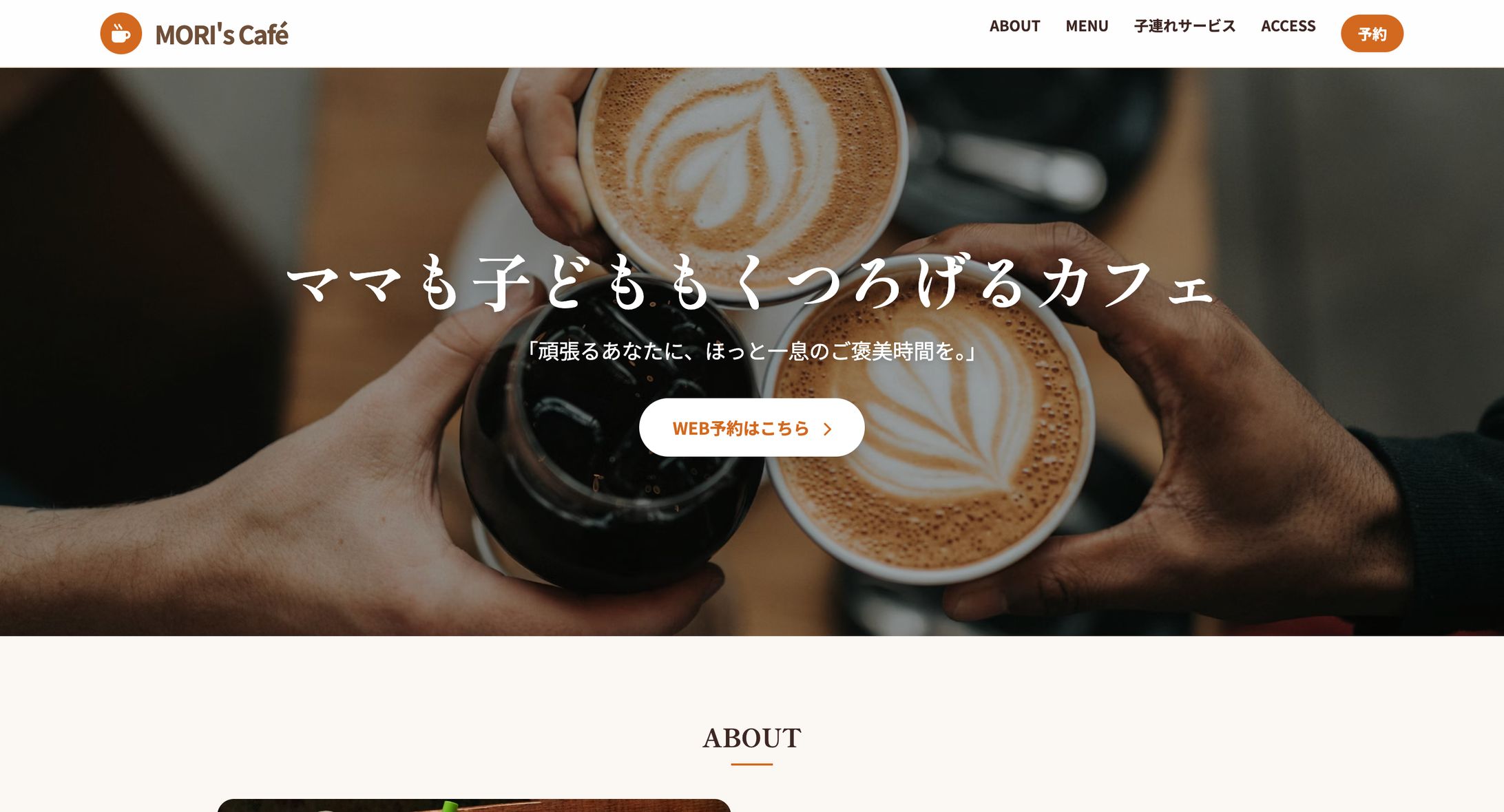 MORI's Café — 忙しいママに寄り添うコンセプトサイト-1
