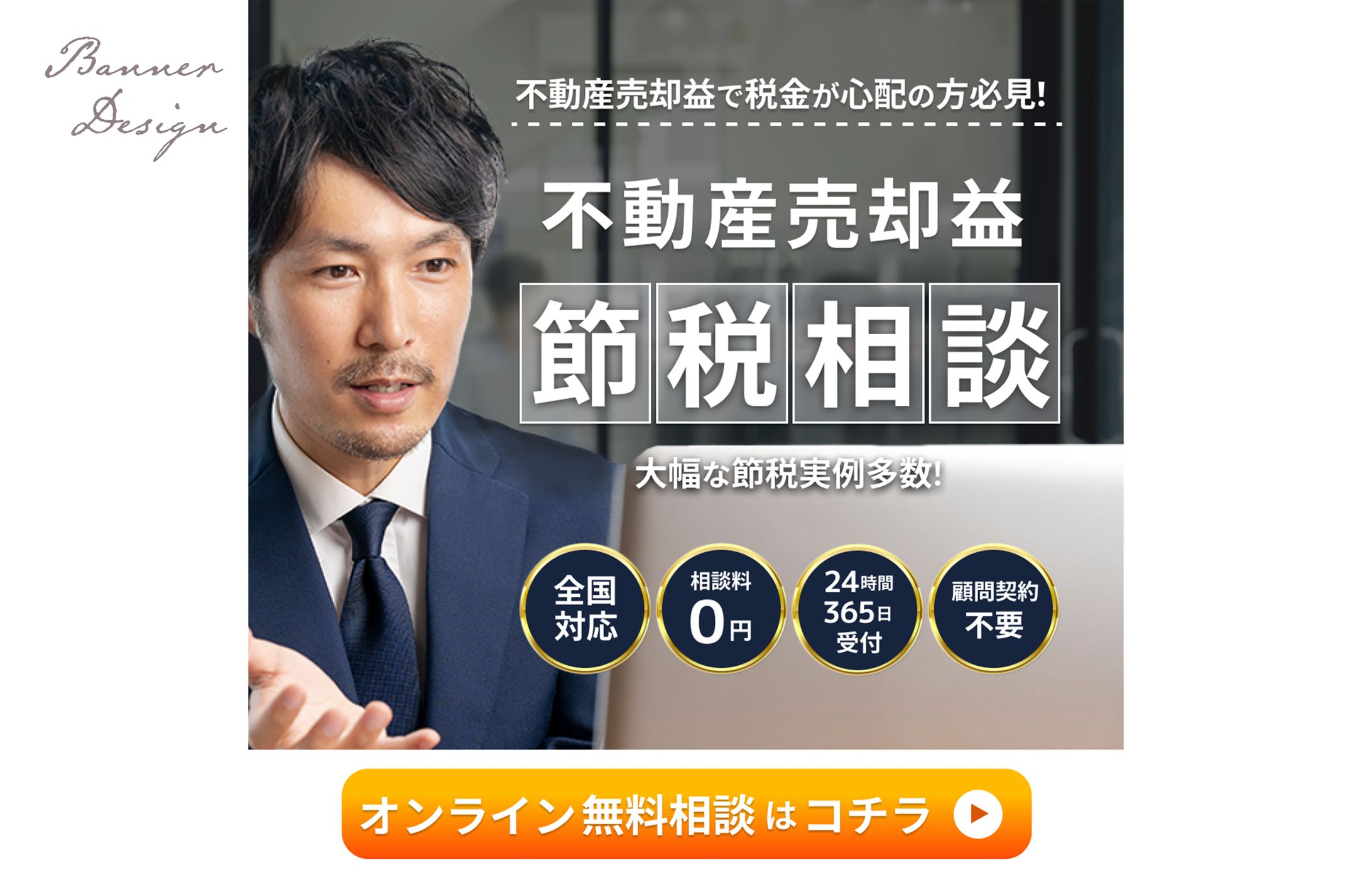 【バナー】不動産売却益節税no1-1