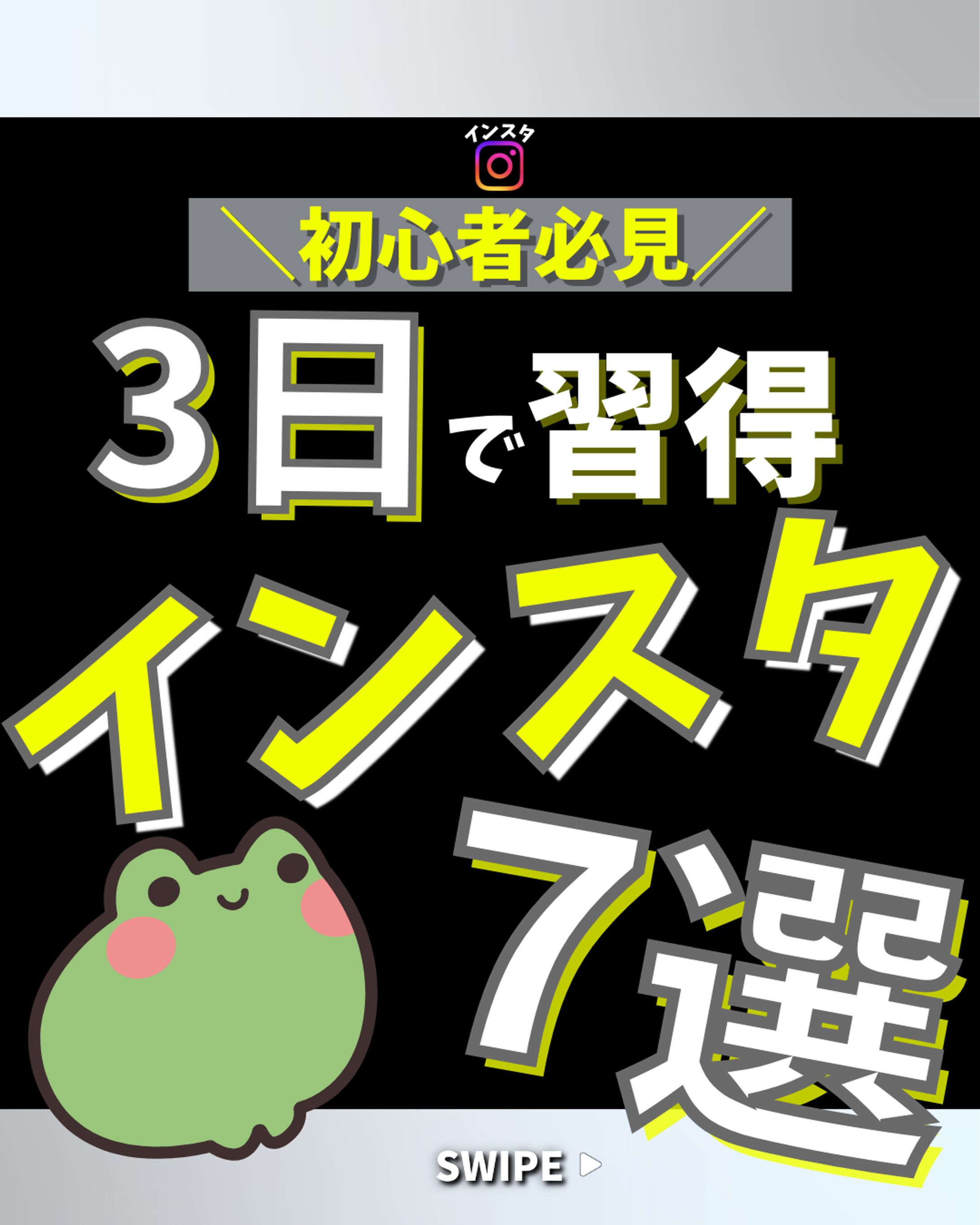 インスタ攻略系-1