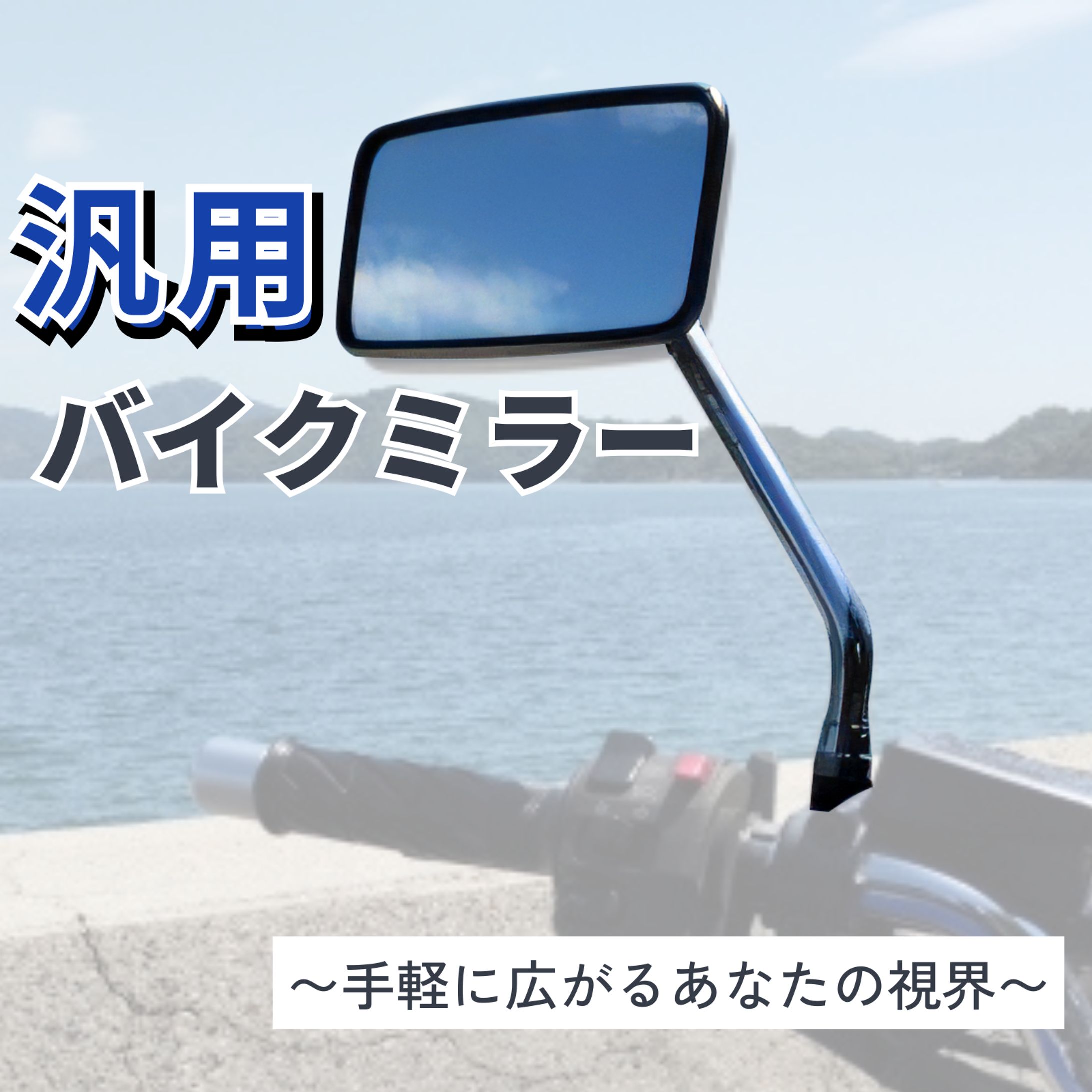  Amazon商品画像-バイクミラー-1