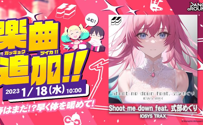 [work] KONAMI アミューズメント向け最新ダンスゲーム「DANCE aROUND」楽曲「Shoot me down feat.式部めぐり」by IOSYS TRAX