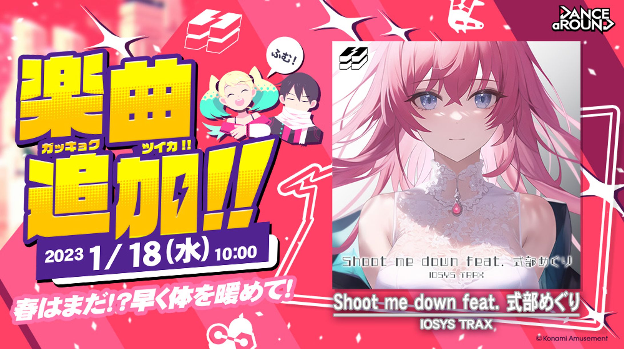 [work] KONAMI アミューズメント向け最新ダンスゲーム「DANCE aROUND」楽曲「Shoot me down feat.式部めぐり」by IOSYS TRAX-1