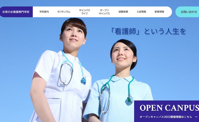 看護専門学校ウェブサイト