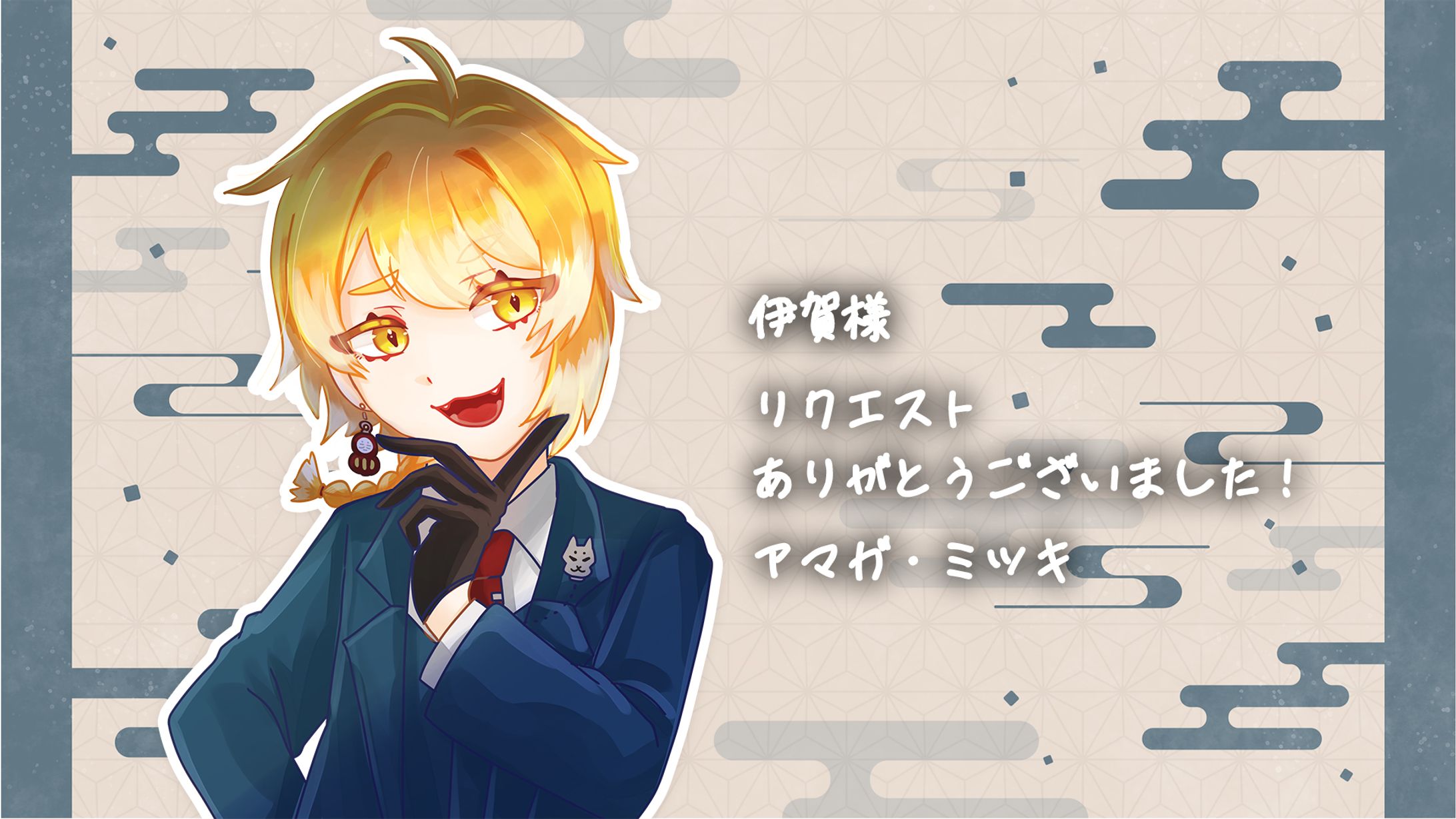 【一枚絵】伊賀様Skebリクエスト-1