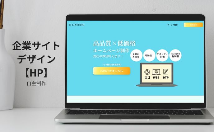 誠実さ✖安心感を表現した企業サイトデザイン(HP)