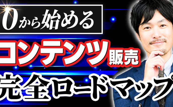 0から始めるコンテンツ販売２