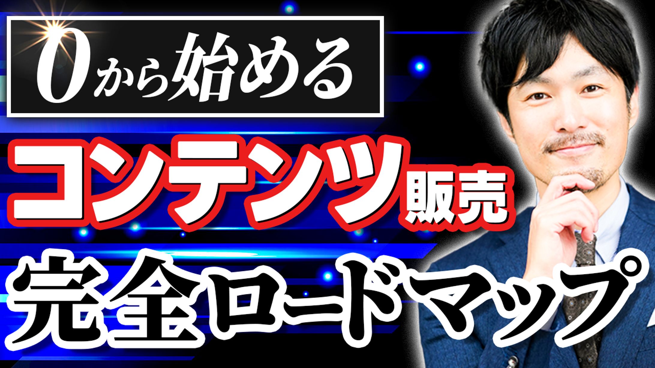 0から始めるコンテンツ販売２-1