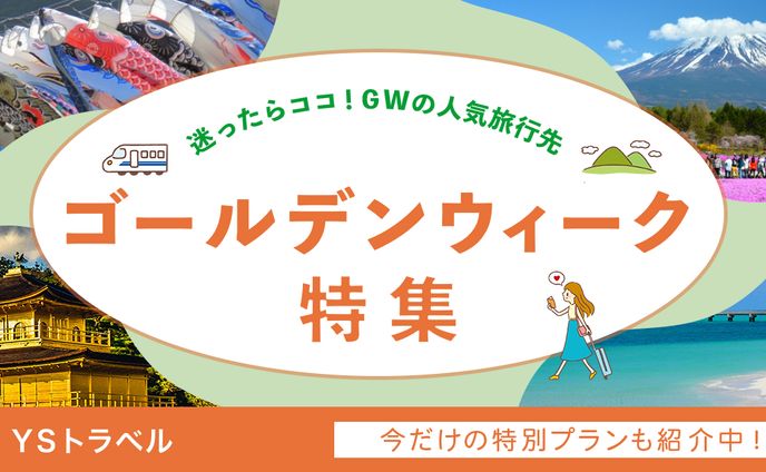 旅行会社のゴールデンウィーク特集ページのバナー