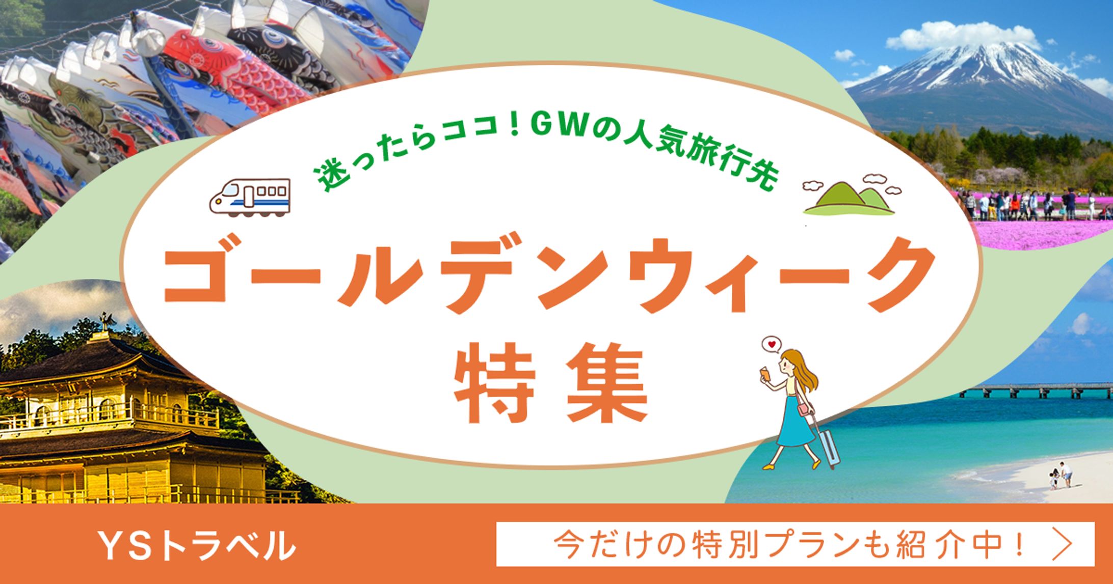 旅行会社のゴールデンウィーク特集ページのバナー-1