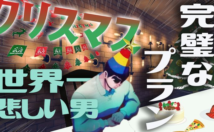 【パーティ】巨人の星×クリスマス