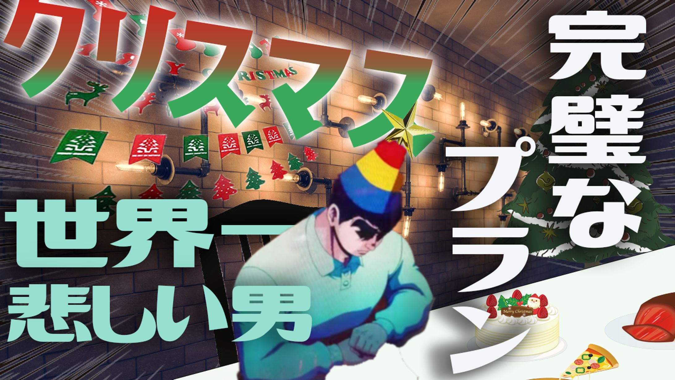 【パーティ】巨人の星×クリスマス-1