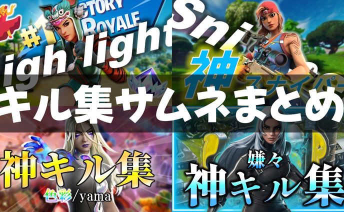 キル集サムネまとめ