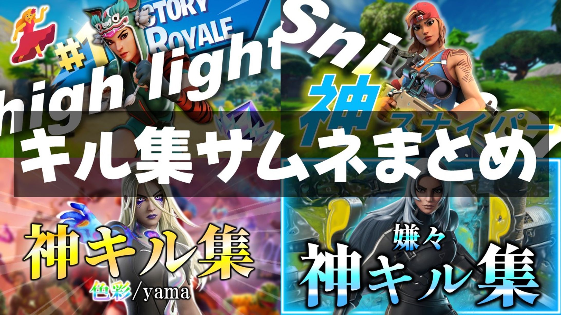 キル集サムネまとめ-1