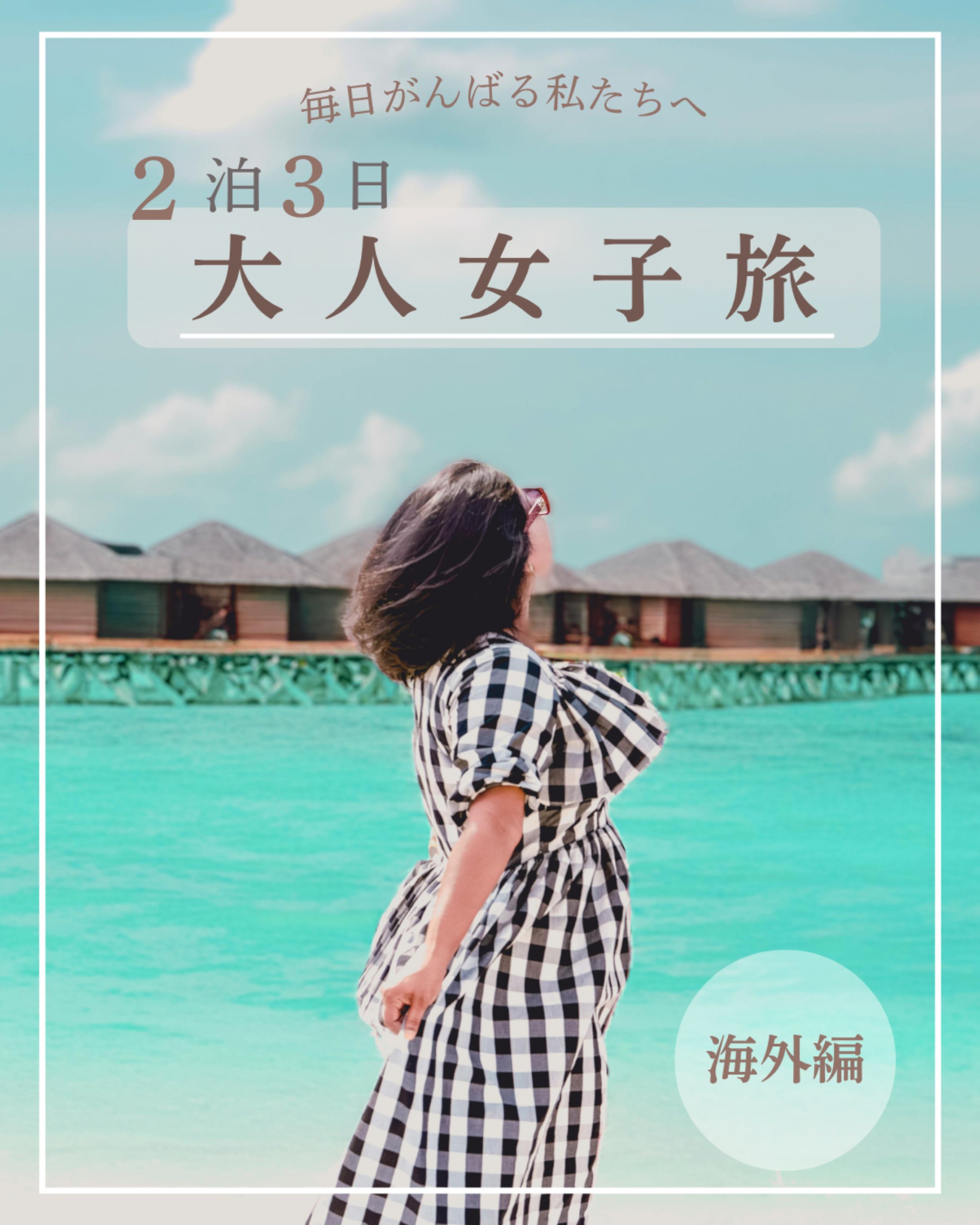 【Instagramフィード】2泊3日女子旅-1