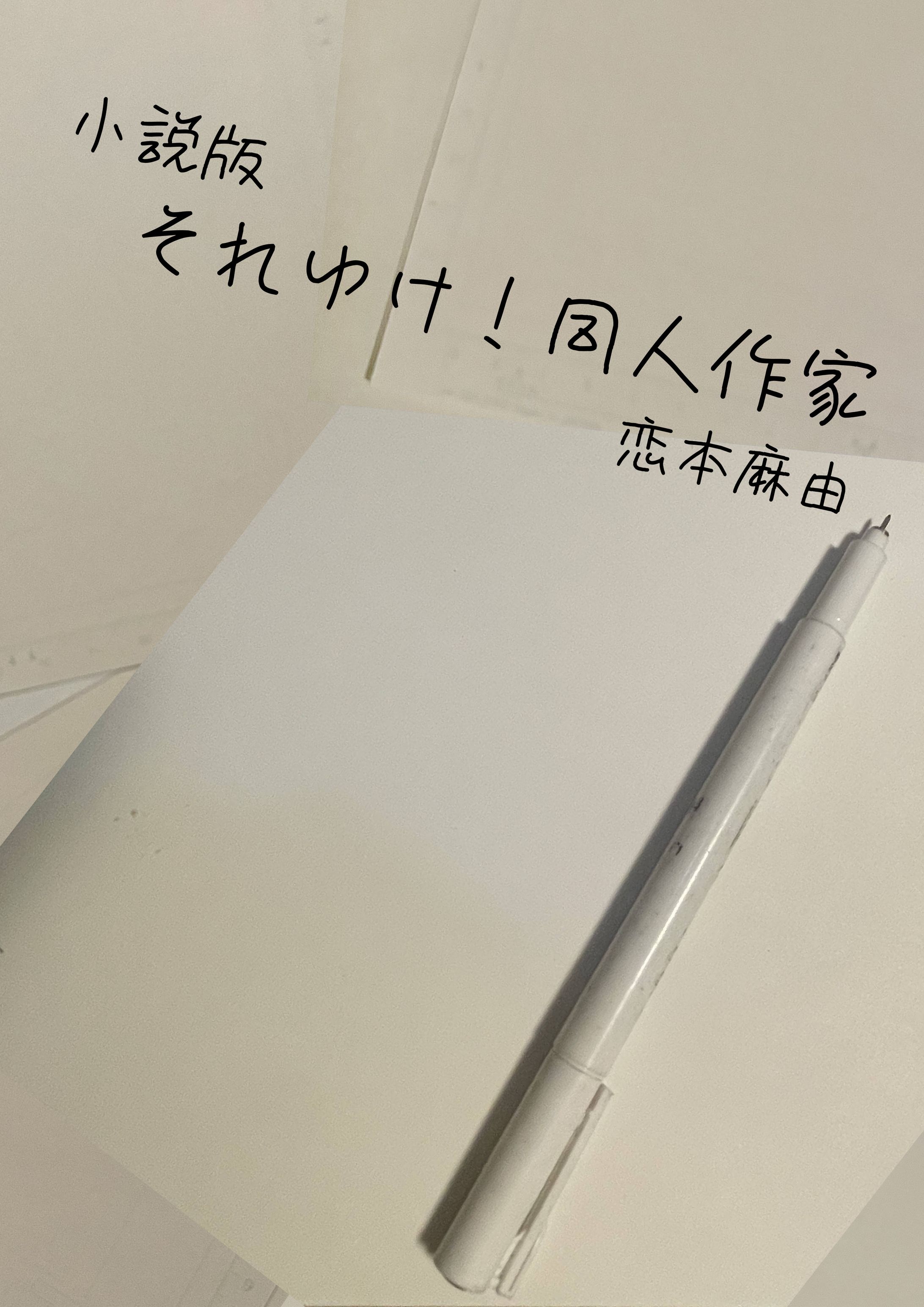 小説版『それゆけ！同人作家』　表紙、裏表紙-1