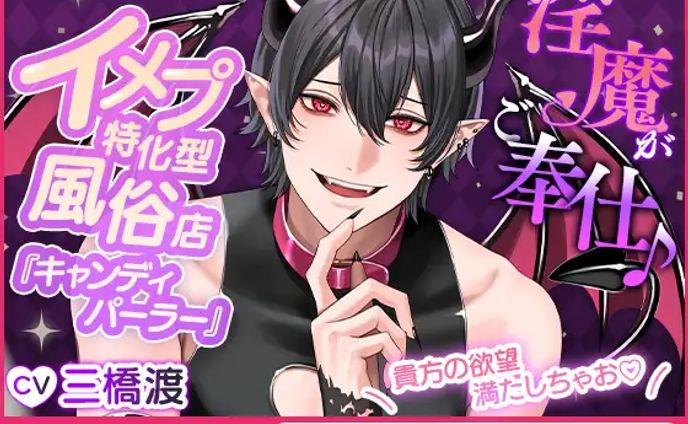 【CV三橋渡×シチュエーションバイキング!】淫魔がご奉仕♪イメプ特化型風俗店『キャンディパーラー』【お試し5日間キャンペーン中!】
