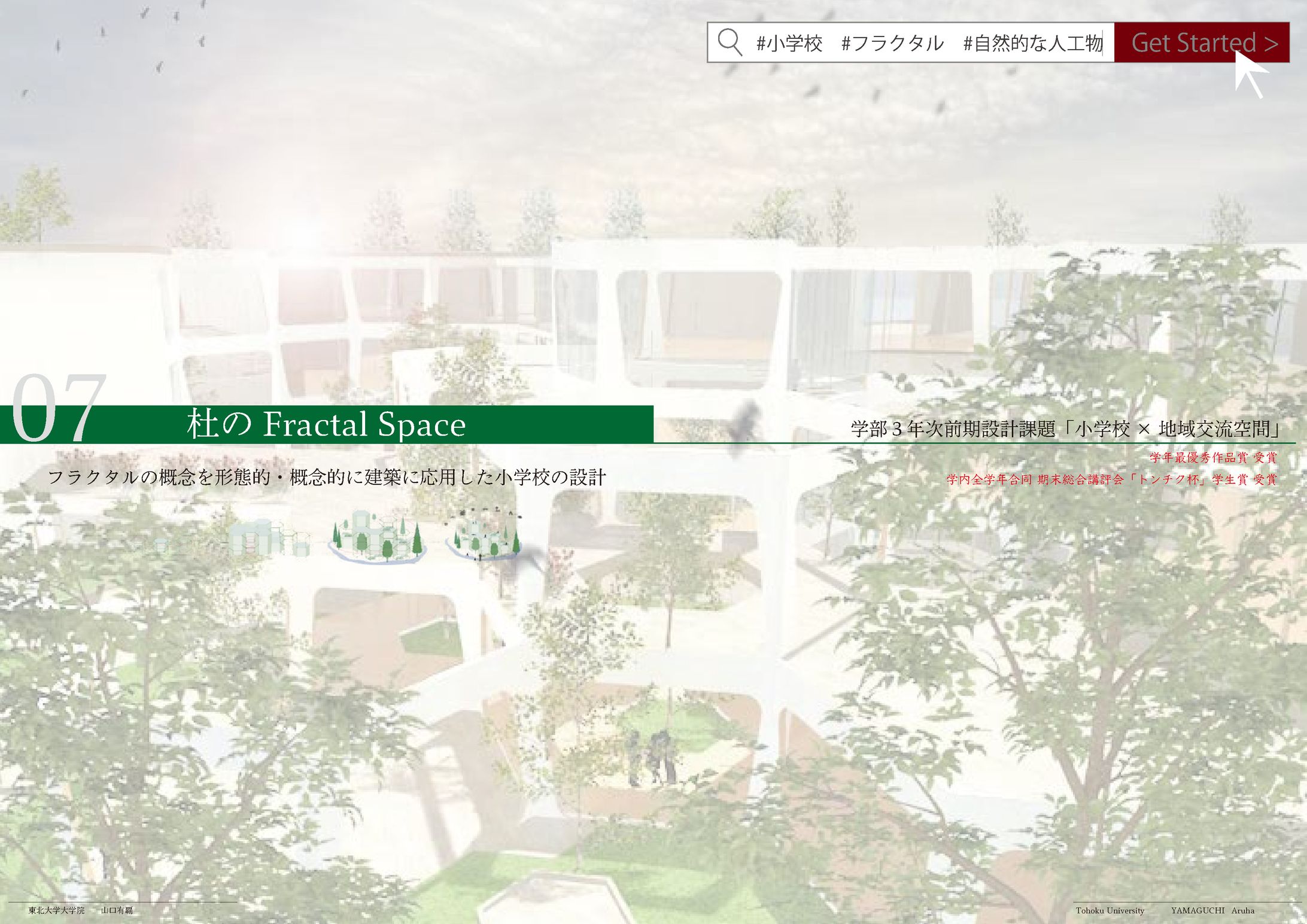 杜のFRACTAL SPACE_【小学校設計】-1