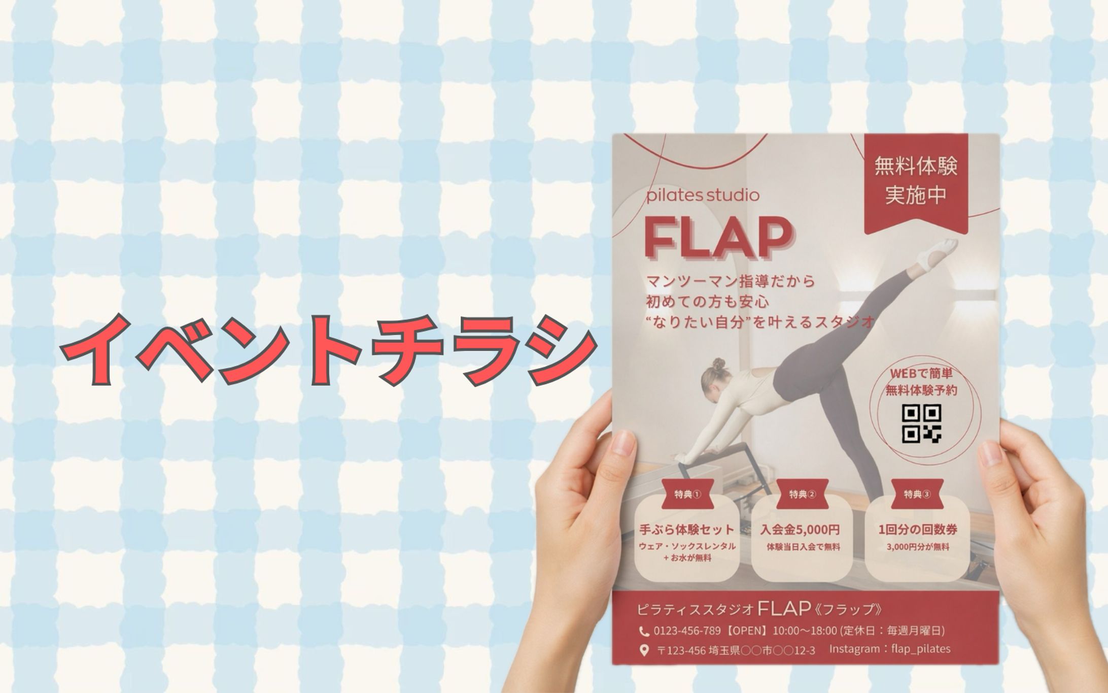 チラシ｜ピラティススタジオFlap 無料体験-1