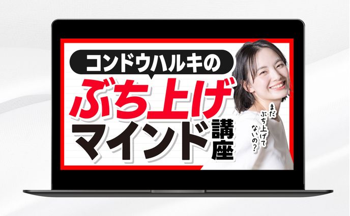 サムネイル|コンドウハルキのぶち上げマインド講座