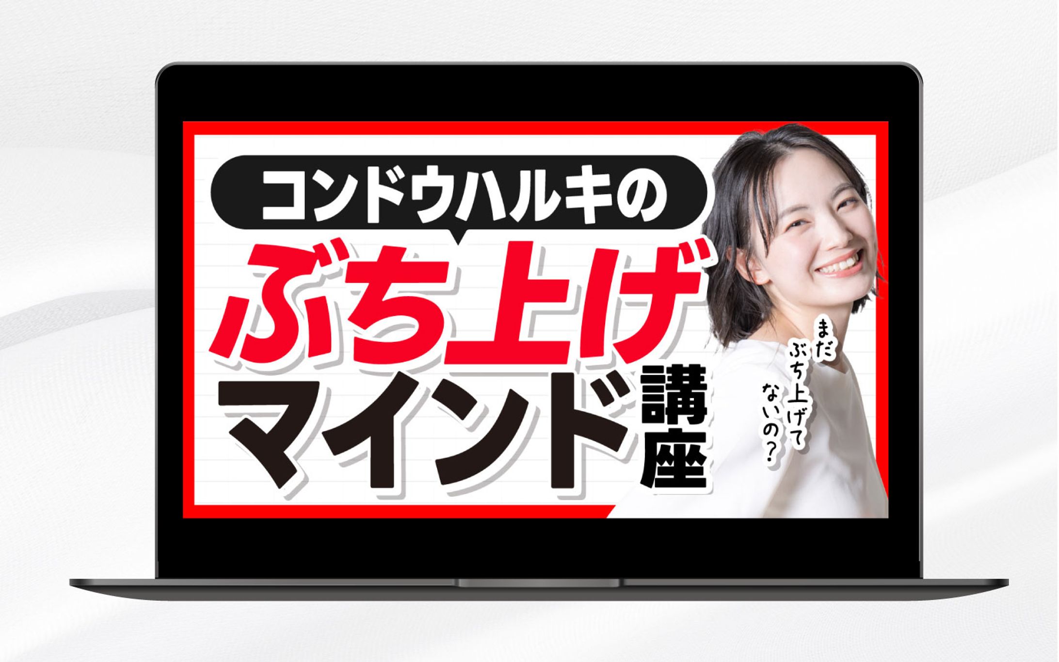 サムネイル|コンドウハルキのぶち上げマインド講座-1