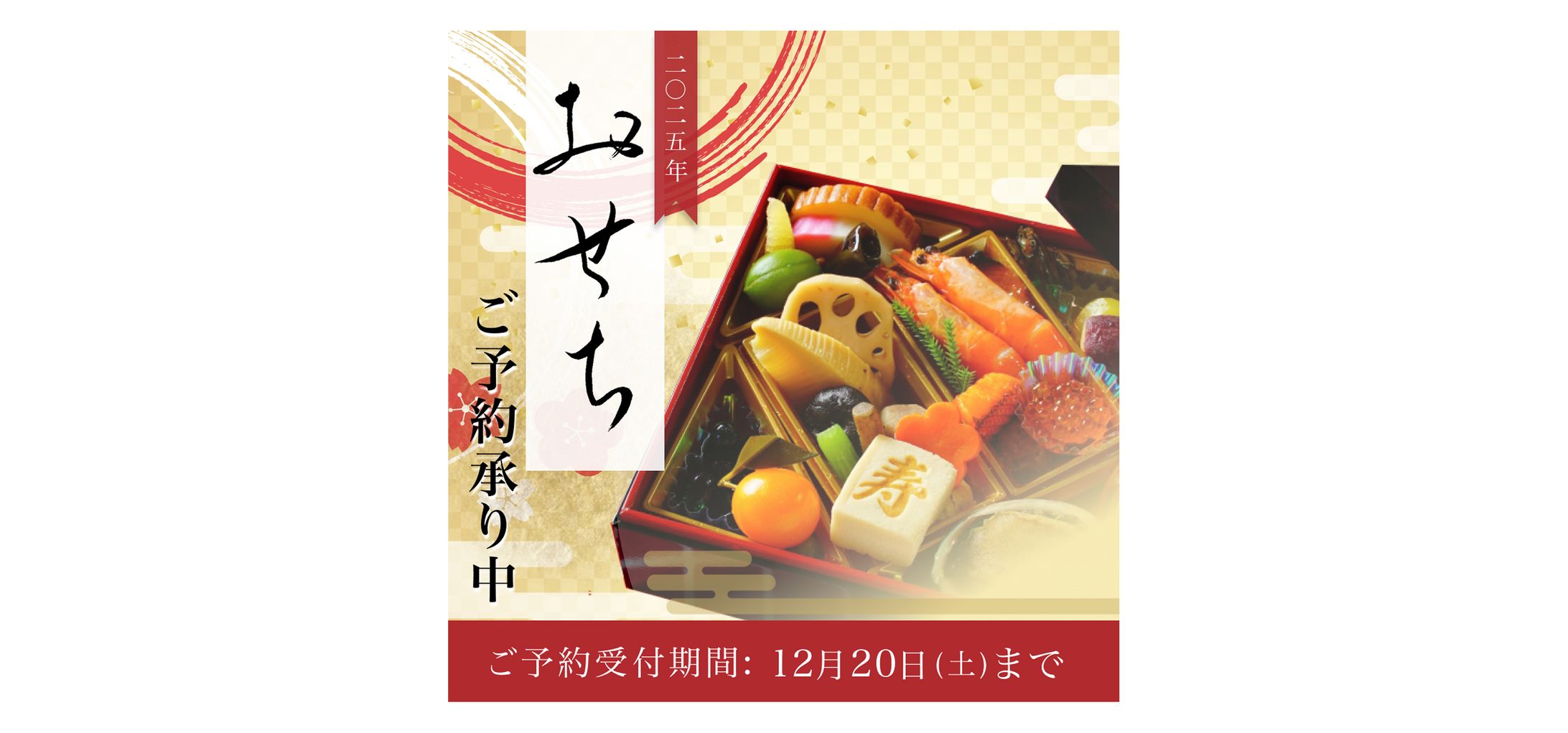 【バナー】おせち-1