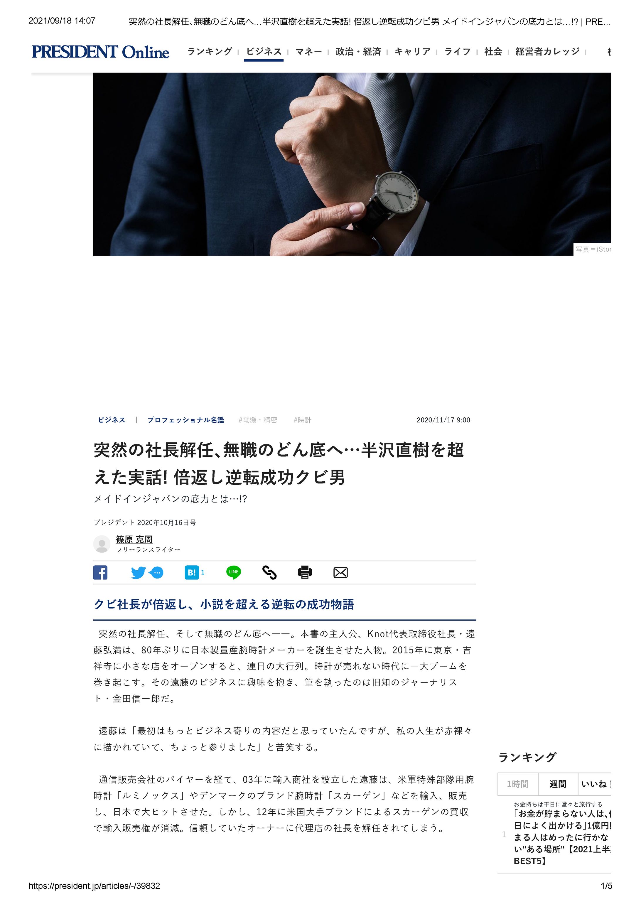 著者インタビュー（つなぐ時計／Knot代 社長 遠藤弘満 氏）-1