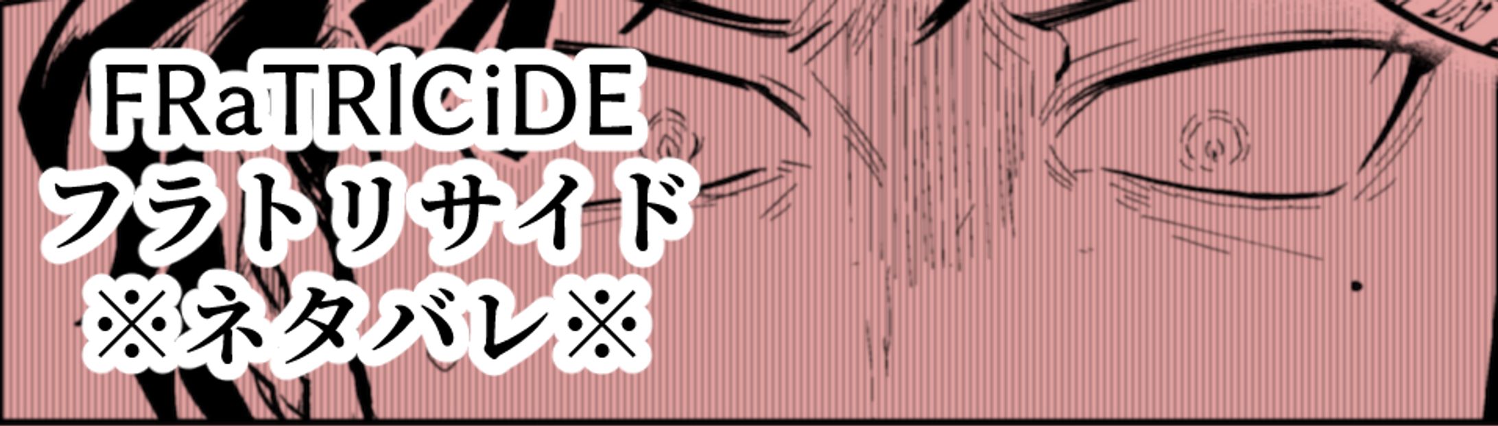 ※フラトリサイド※ネタバレ　漫画例-1