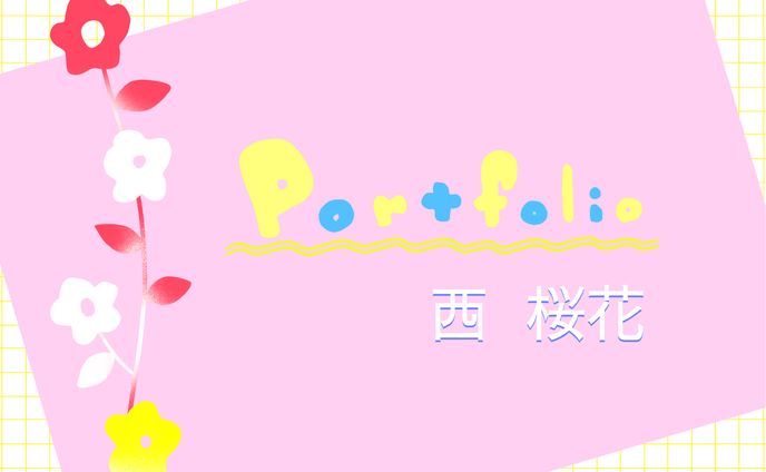 ポートフォリオ