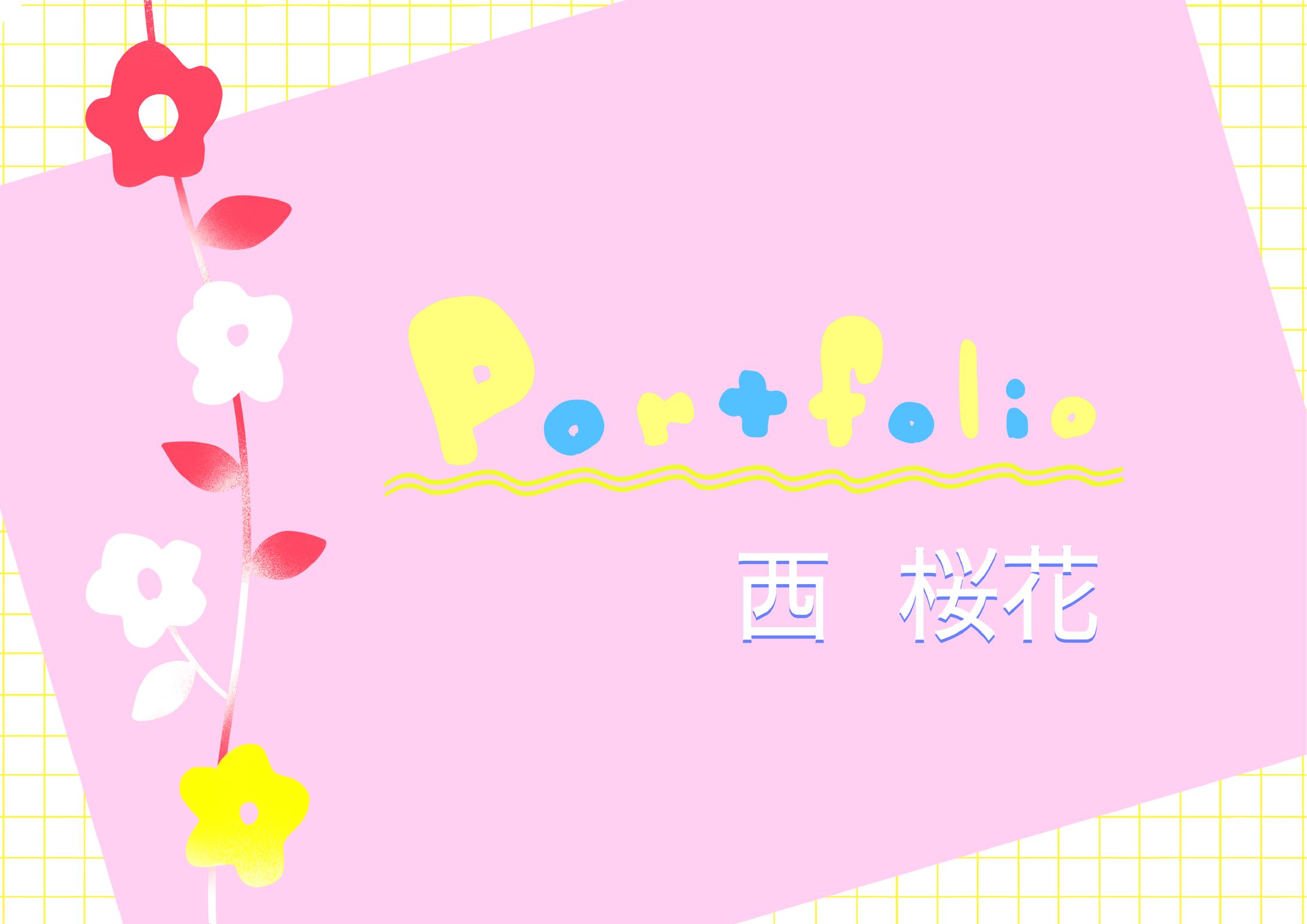 ポートフォリオ-1