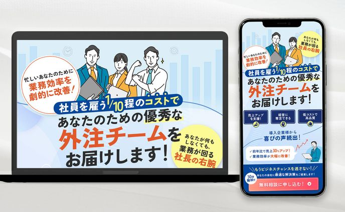 【LP】業務効率外注サービスファーストビュー