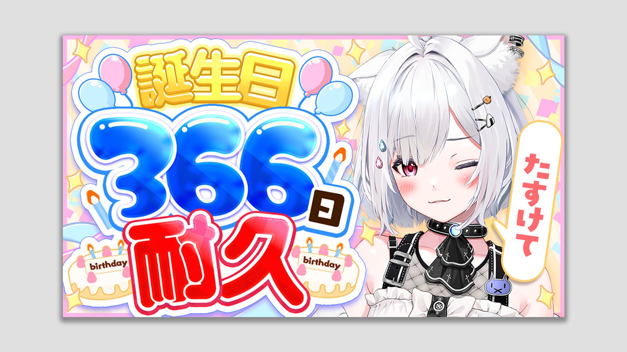 【ご依頼】誕生日366日耐久 崗本むおん様-1