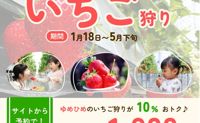 いちご品種「ゆめひめ」のいちご狩りがサイトからの予約を促すバナー