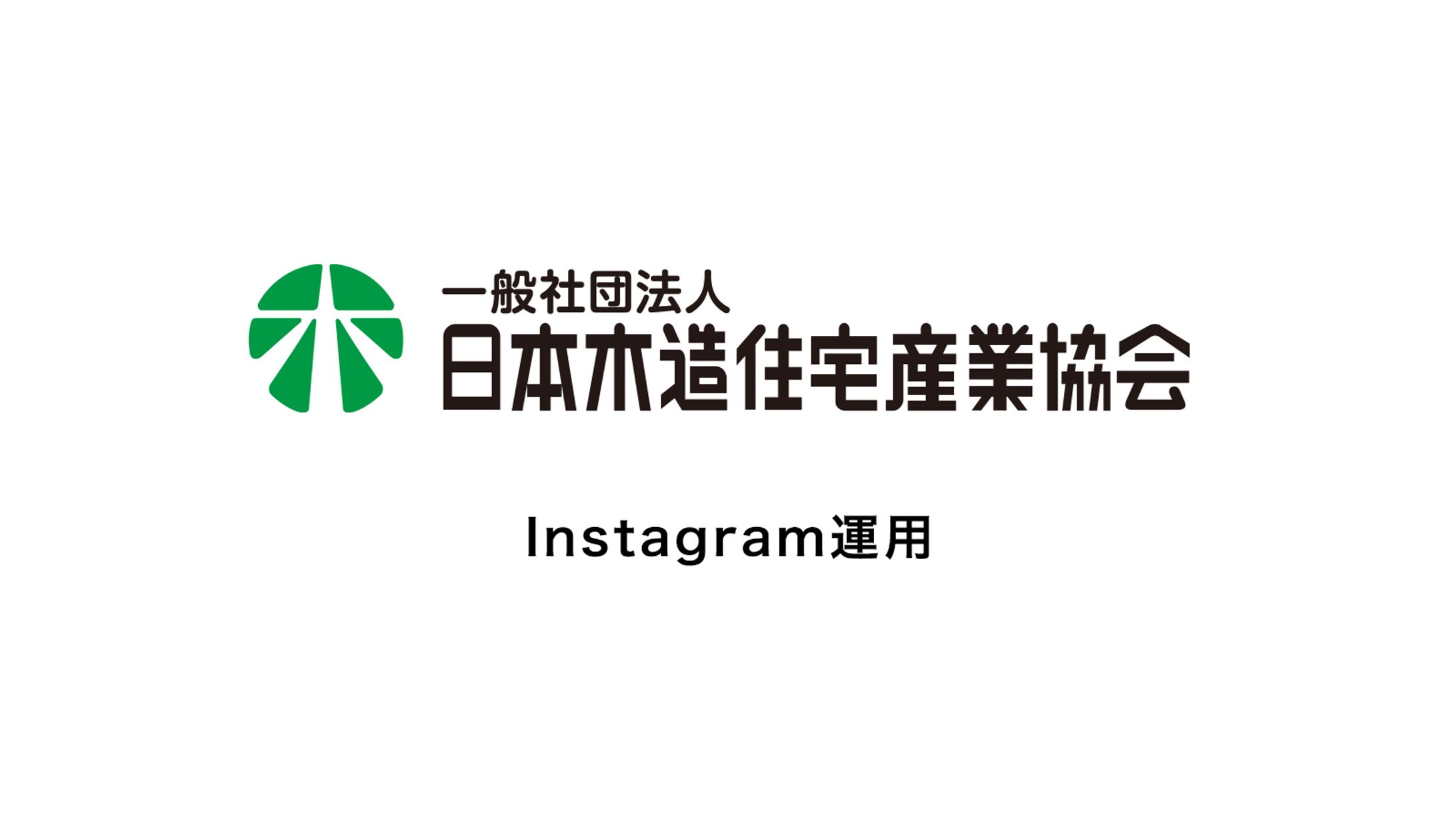 PM・ディレクション「木住協Instagram」運用-1