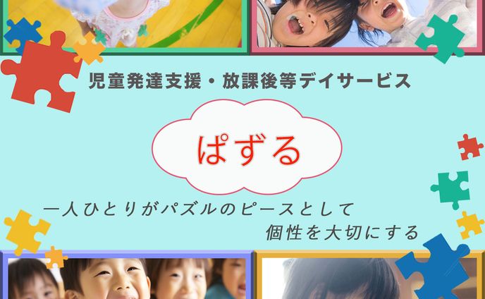放課後デイサービス