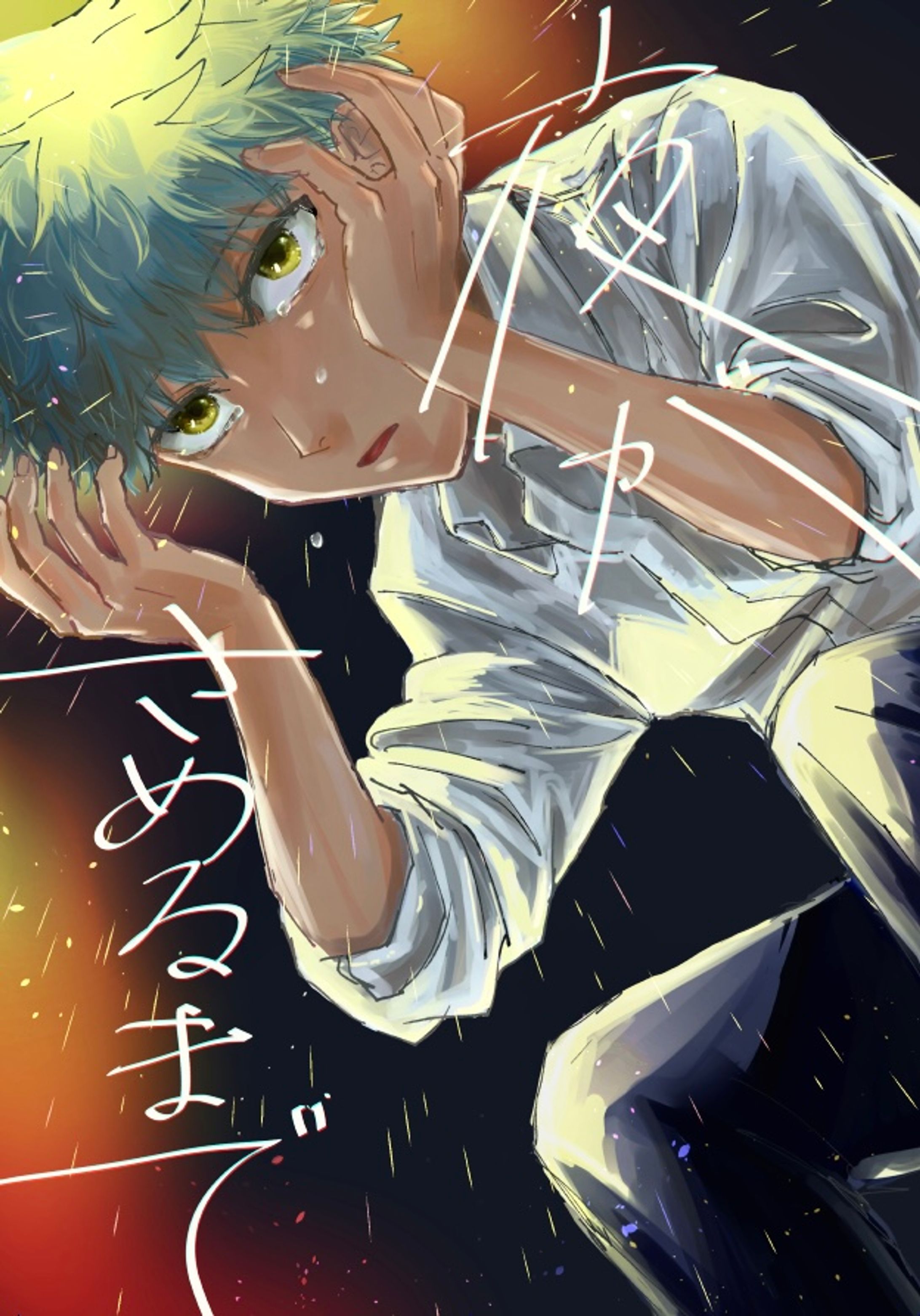 【同人誌】夜がさめるまで1巻-1