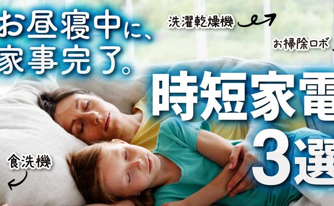 パパママの味方　時短家電３選