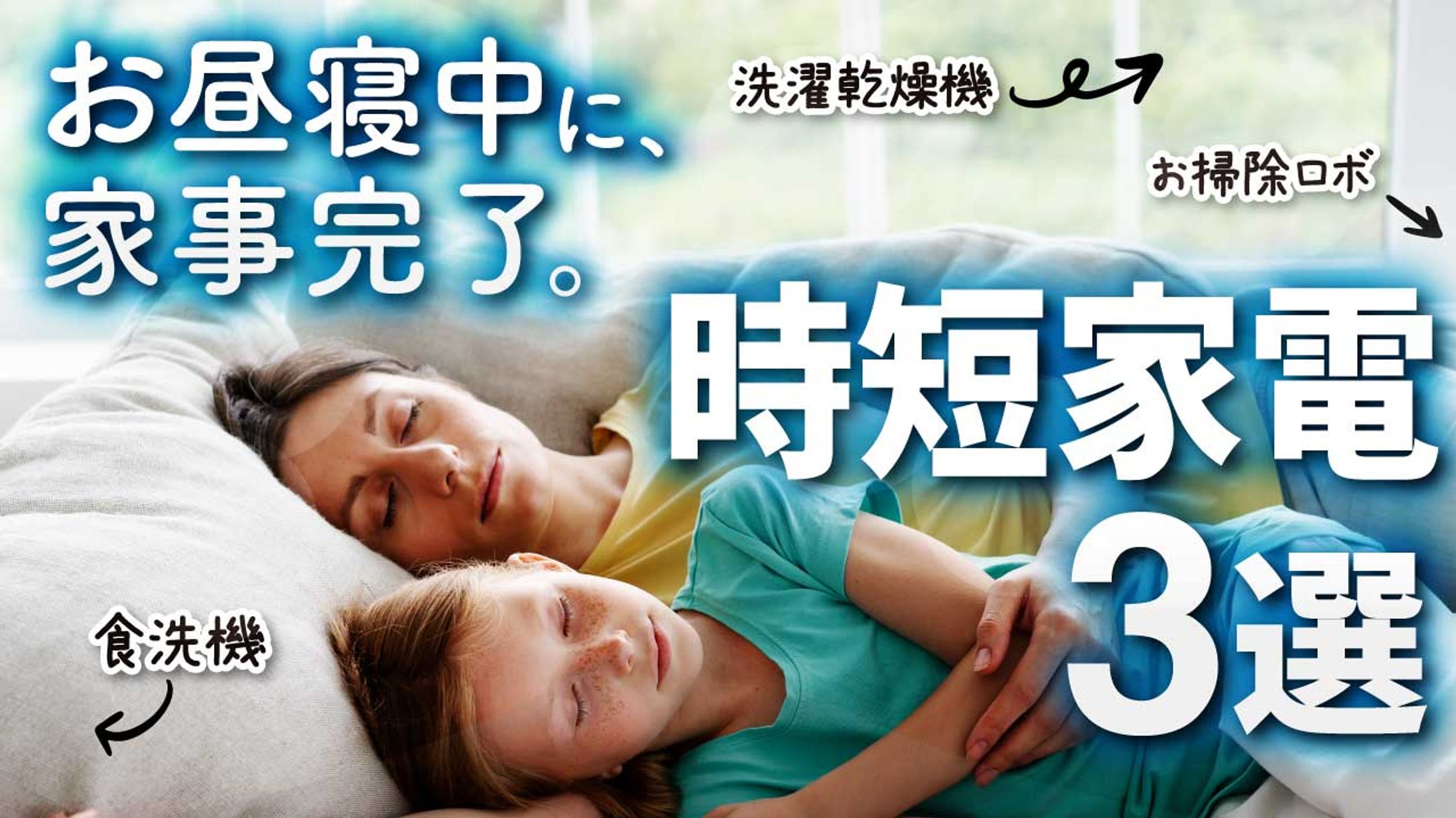 パパママの味方　時短家電３選-1