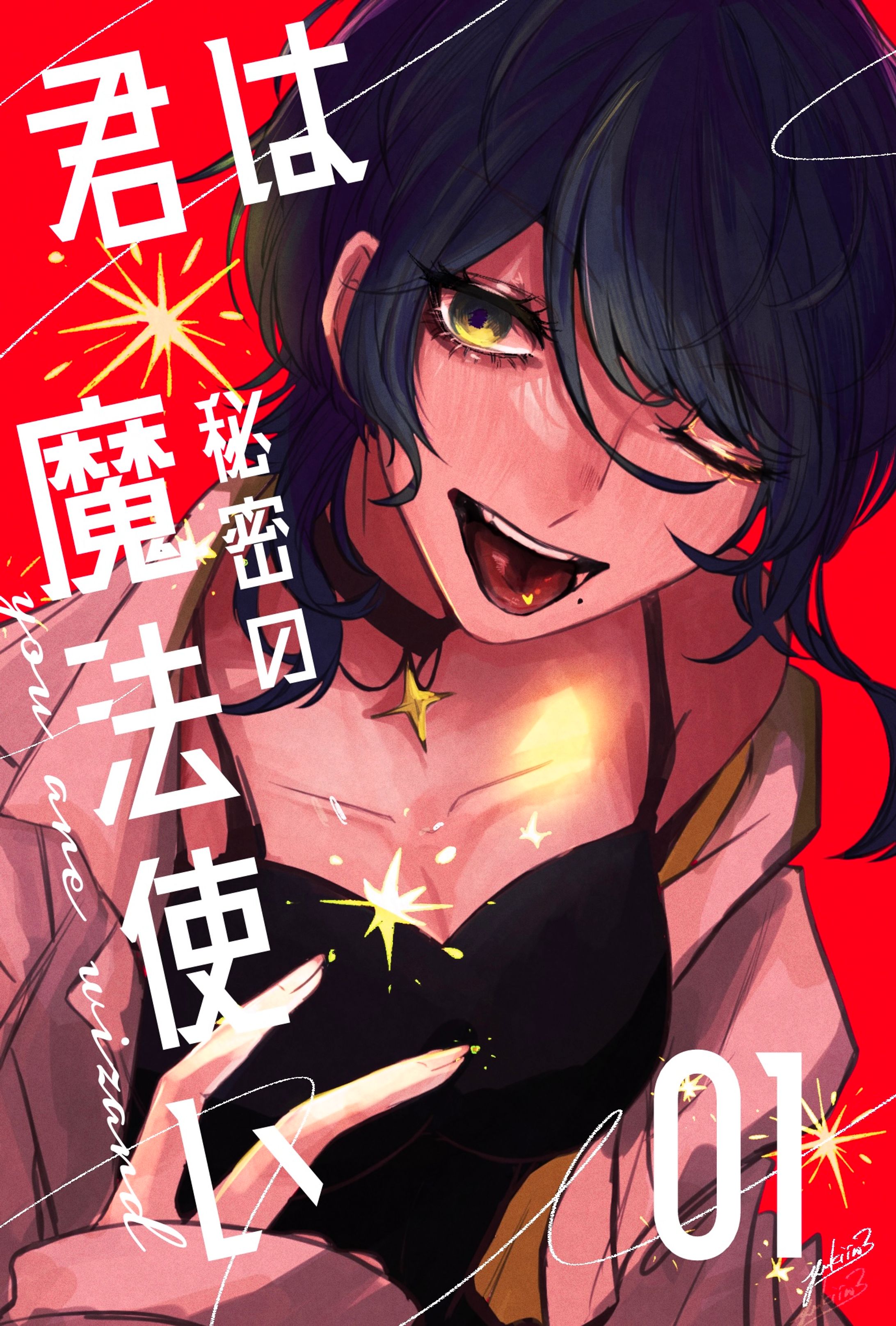 君は秘密の魔法使い-1