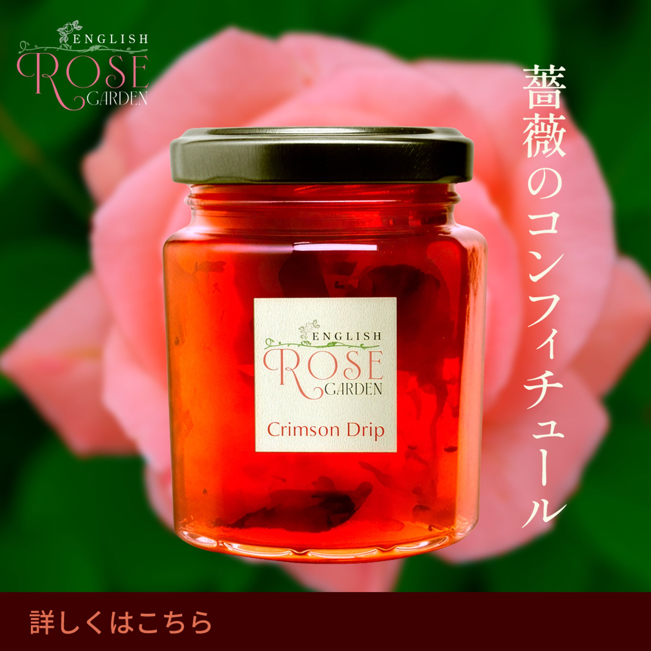 「薔薇のコンフィチュール」SNSバナー-1