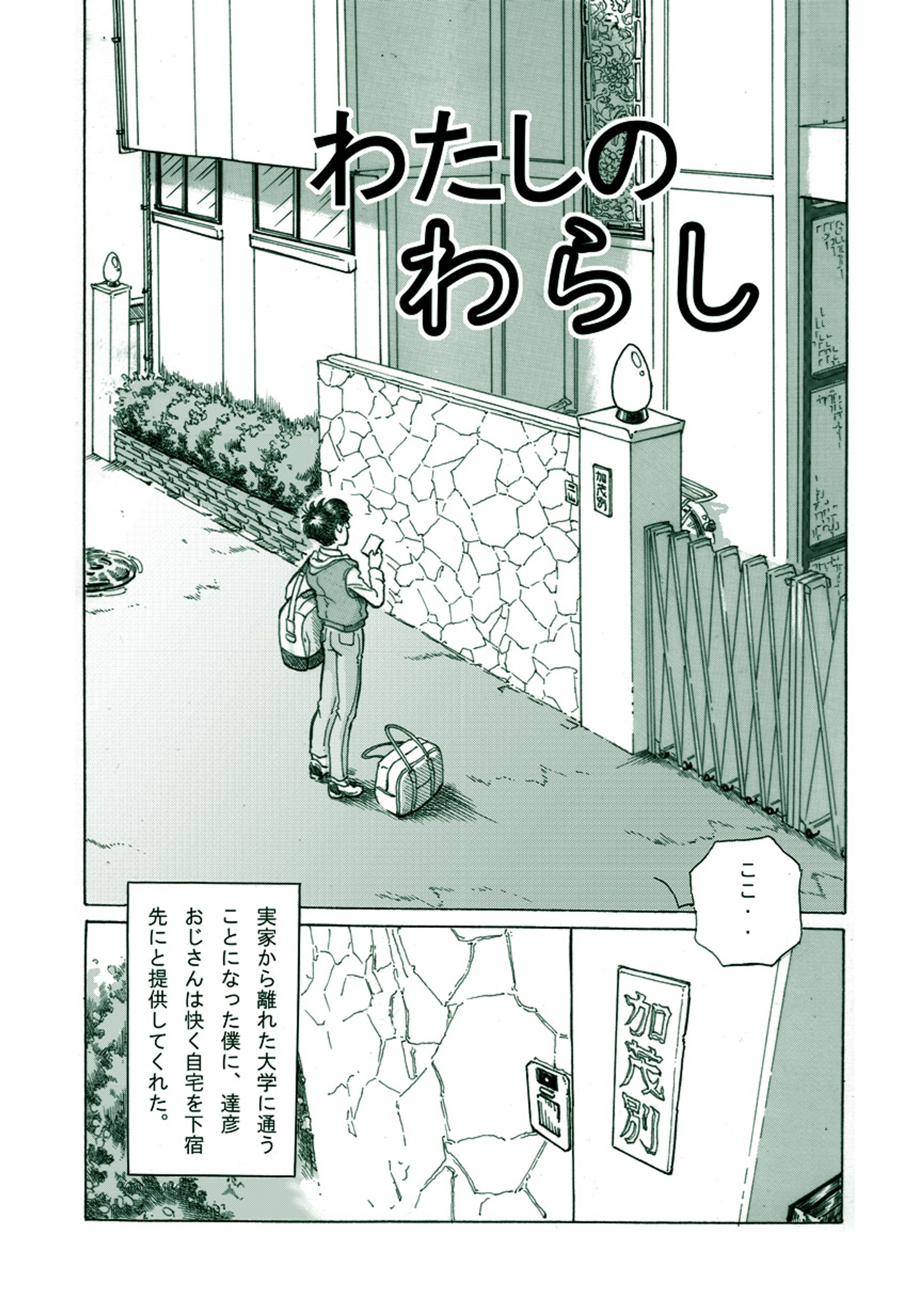 漫画　わたしのわらし-1