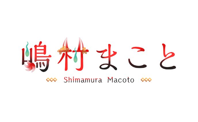 嶋村まこと様 / logo