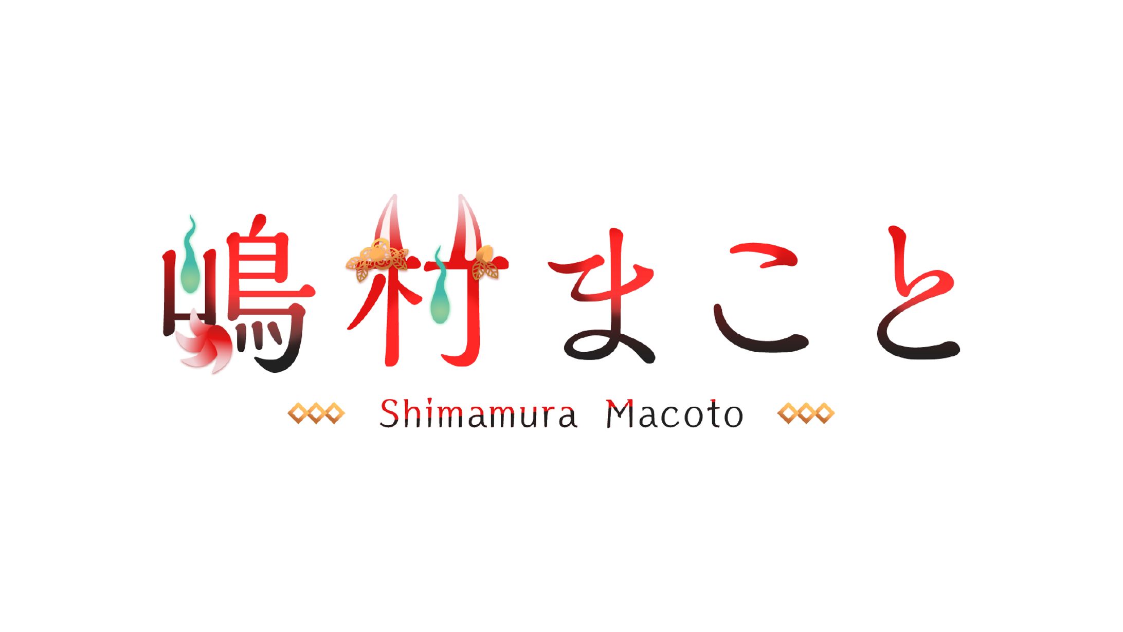 嶋村まこと様 / logo-1