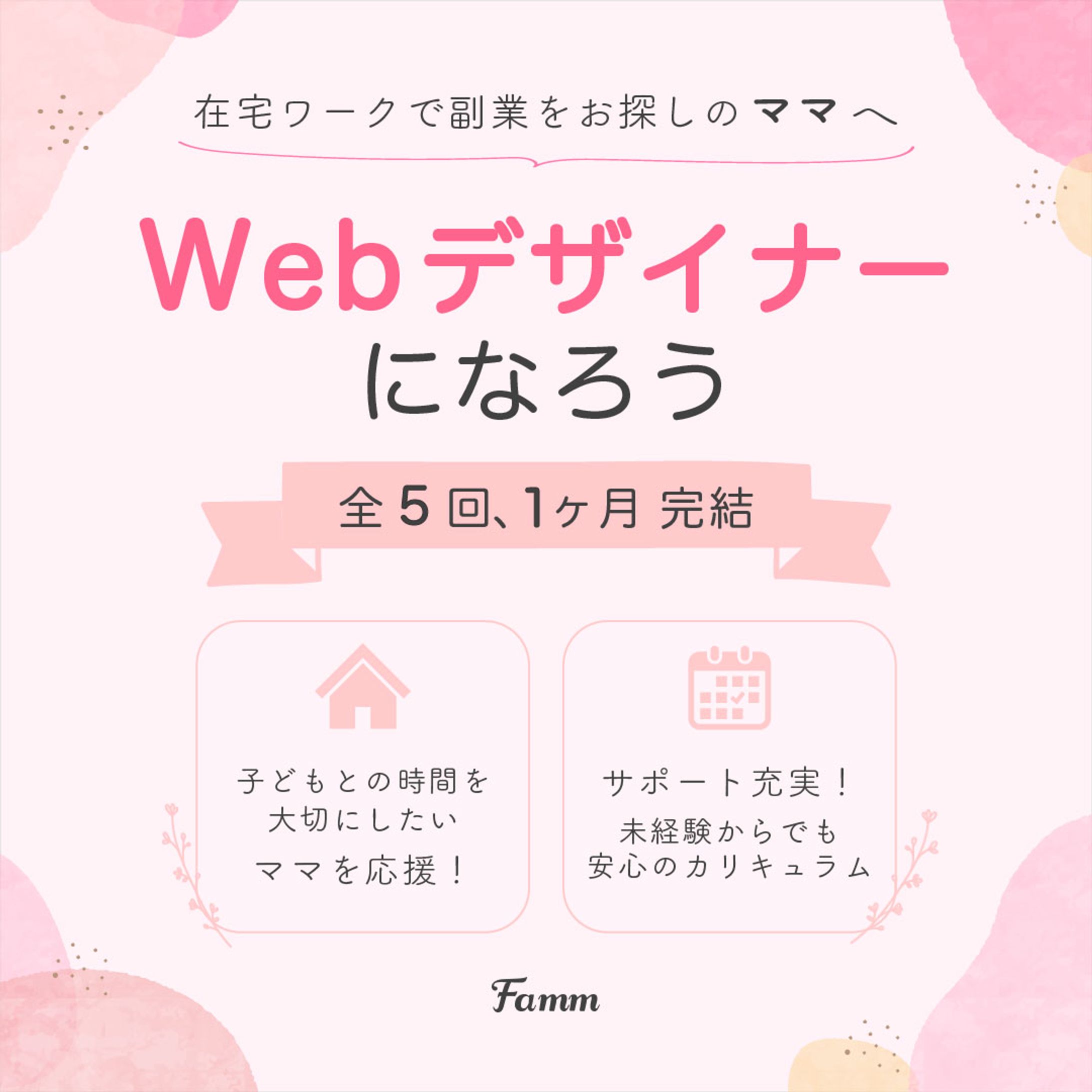 ママ向けWEBデザイン講座のSNS用広告バナー-1