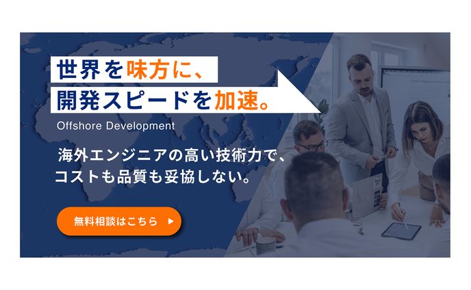 オフショア開発【バナー】