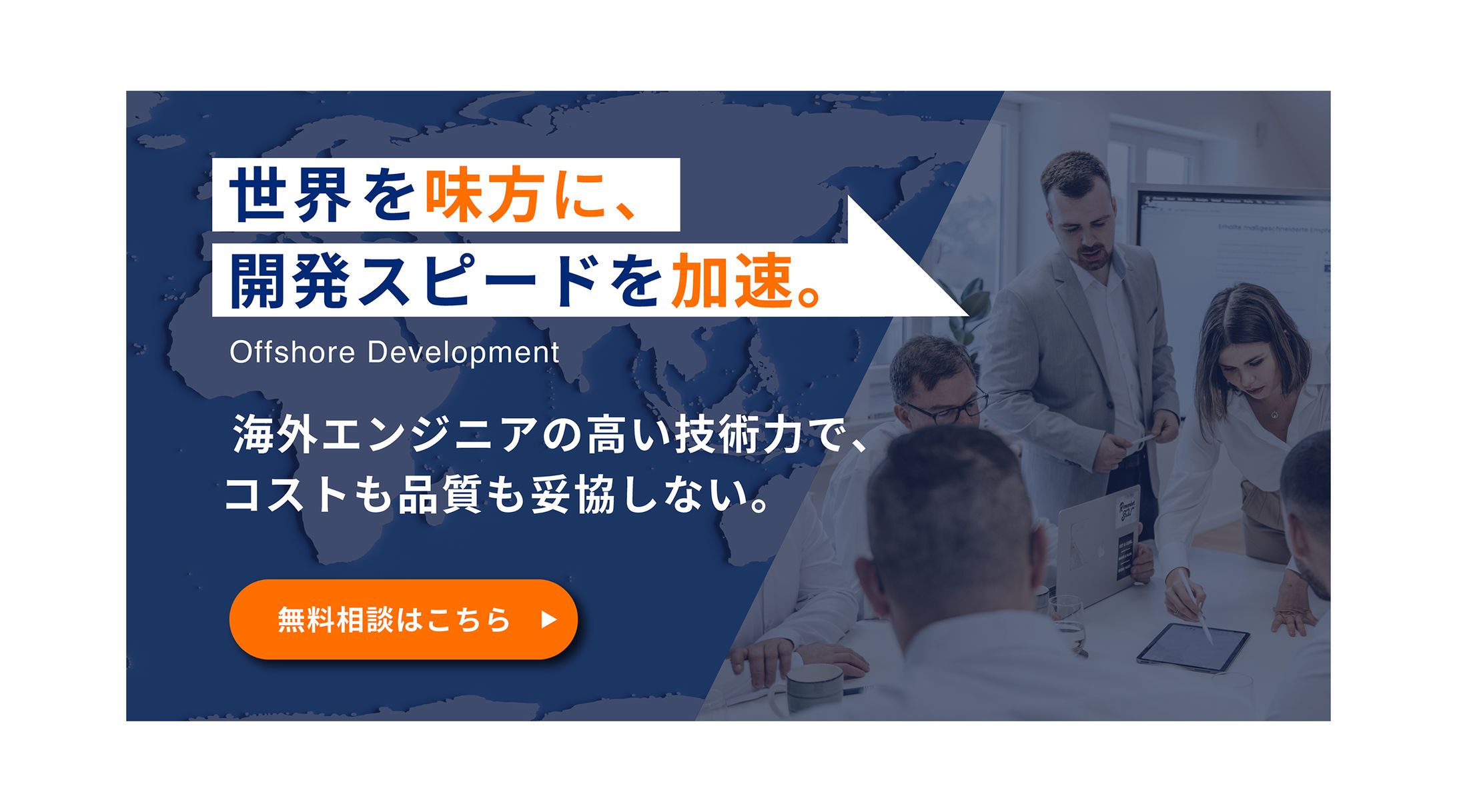 オフショア開発【バナー】-1