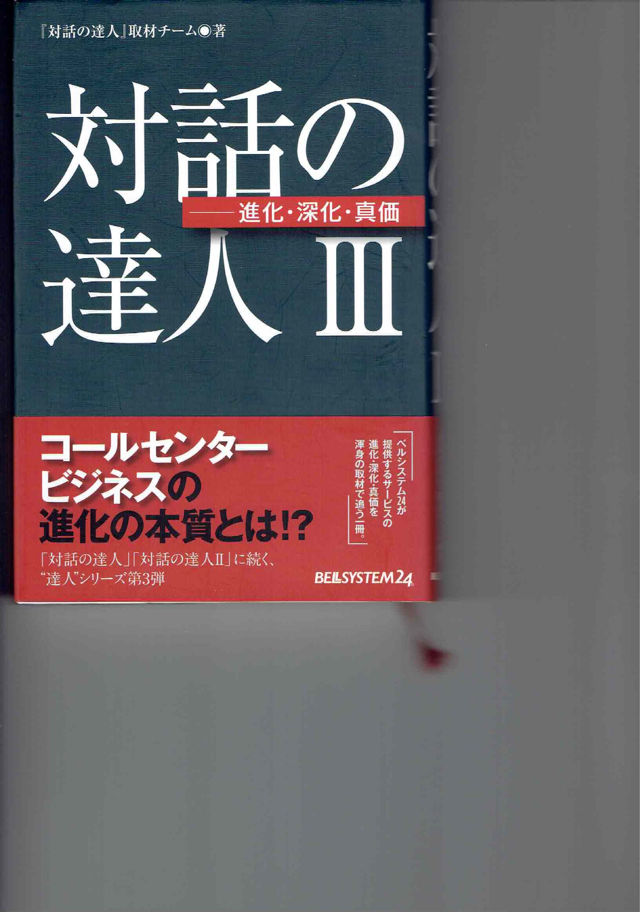 書籍『対話の達人３』ベルシステム24-1